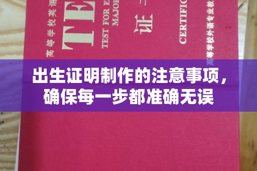 巩留出生证明制作的注意事项，确保每一步都准确无误