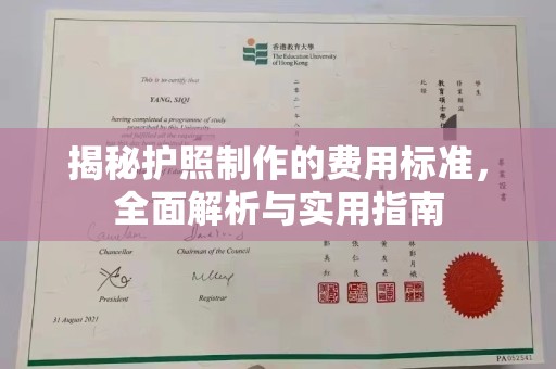 巩留揭秘护照制作的费用标准，全面解析与实用指南