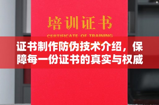 巩留证书制作防伪技术介绍，保障每一份证书的真实与权威