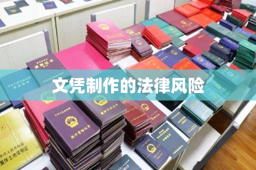 巩留文凭制作的法律风险