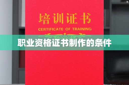 巩留职业资格证书制作的条件