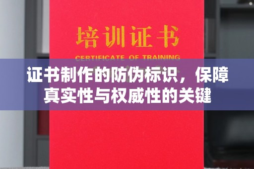 巩留证书制作的防伪标识，保障真实性与权威性的关键