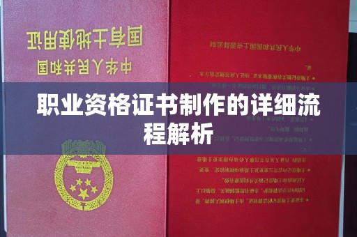 巩留职业资格证书制作的详细流程解析