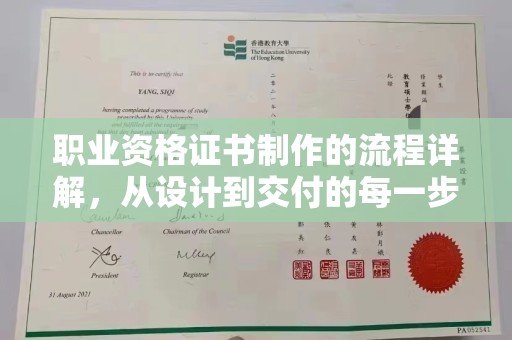 巩留职业资格证书制作的流程详解，从设计到交付的每一步