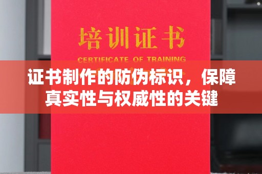 巩留证书制作的防伪标识，保障真实性与权威性的关键