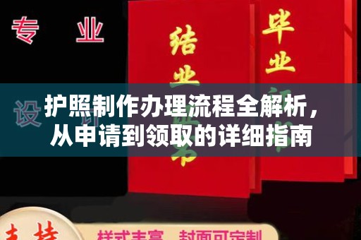 巩留护照制作办理流程全解析，从申请到领取的详细指南