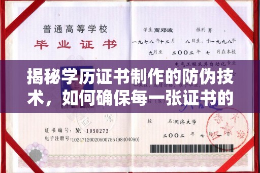巩留揭秘学历证书制作的防伪技术，如何确保每一张证书的真实性
