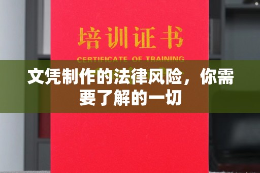 巩留文凭制作的法律风险，你需要了解的一切