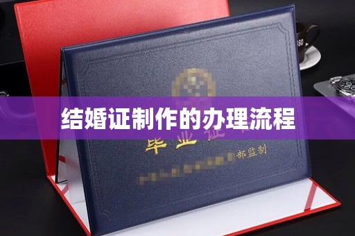 巩留结婚证制作的办理流程