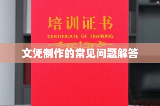 巩留文凭制作的常见问题解答