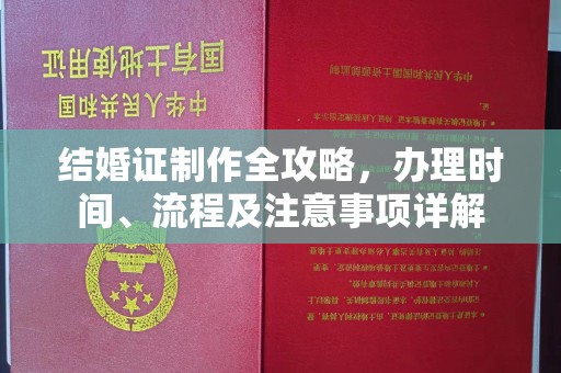 巩留结婚证制作全攻略，办理时间、流程及注意事项详解