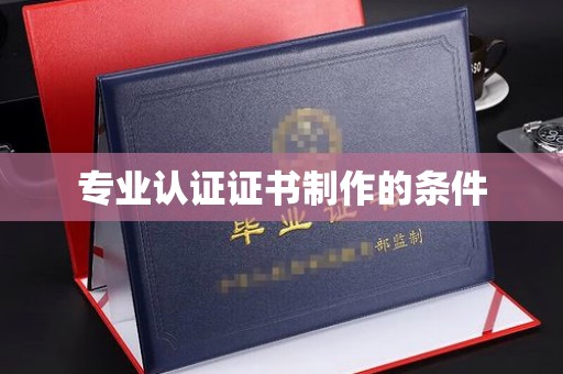 巩留专业认证证书制作的条件