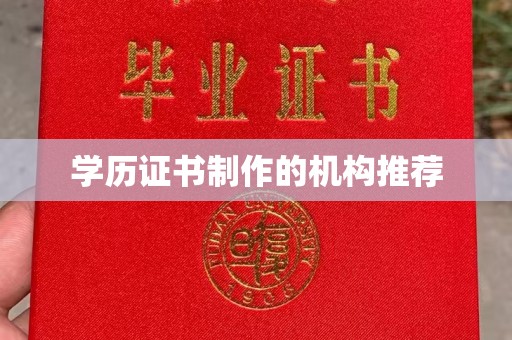 巩留学历证书制作的机构推荐