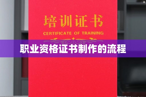 巩留职业资格证书制作的流程