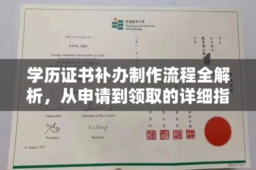 巩留学历证书补办制作流程全解析，从申请到领取的详细指南