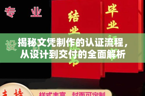 巩留揭秘文凭制作的认证流程，从设计到交付的全面解析