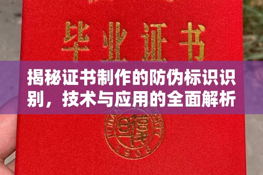 巩留揭秘证书制作的防伪标识识别，技术与应用的全面解析
