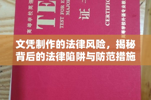 巩留文凭制作的法律风险，揭秘背后的法律陷阱与防范措施