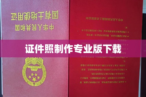 巩留证件照制作专业版下载