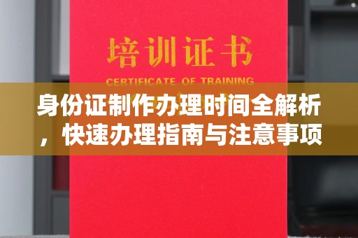 巩留身份证制作办理时间全解析，快速办理指南与注意事项