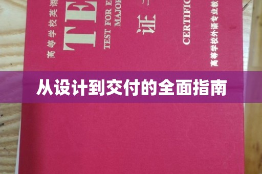 巩留从设计到交付的全面指南